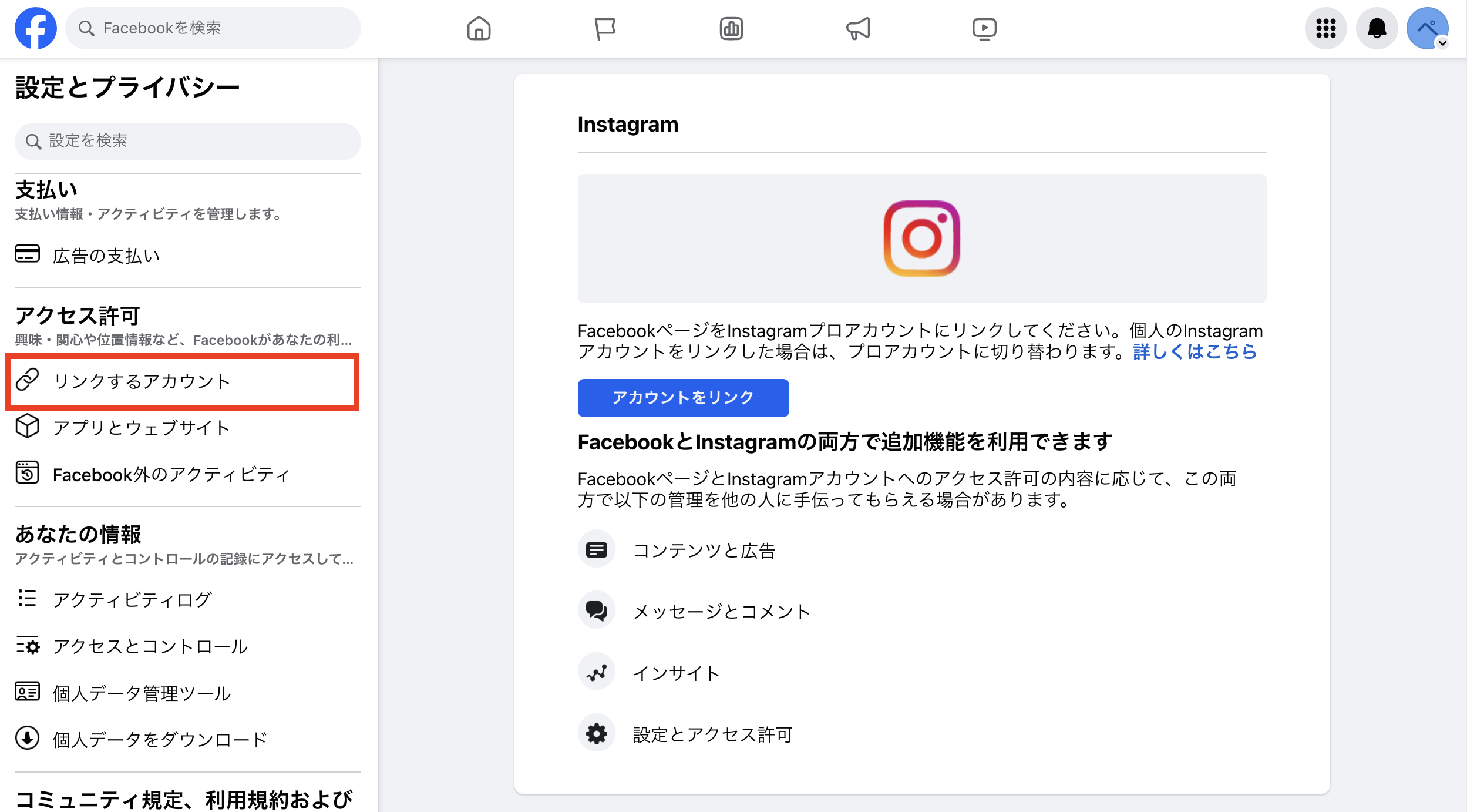 InstagramアカウントとFacebookページを連携する方法 – SINIS for Instagramサポートセンター