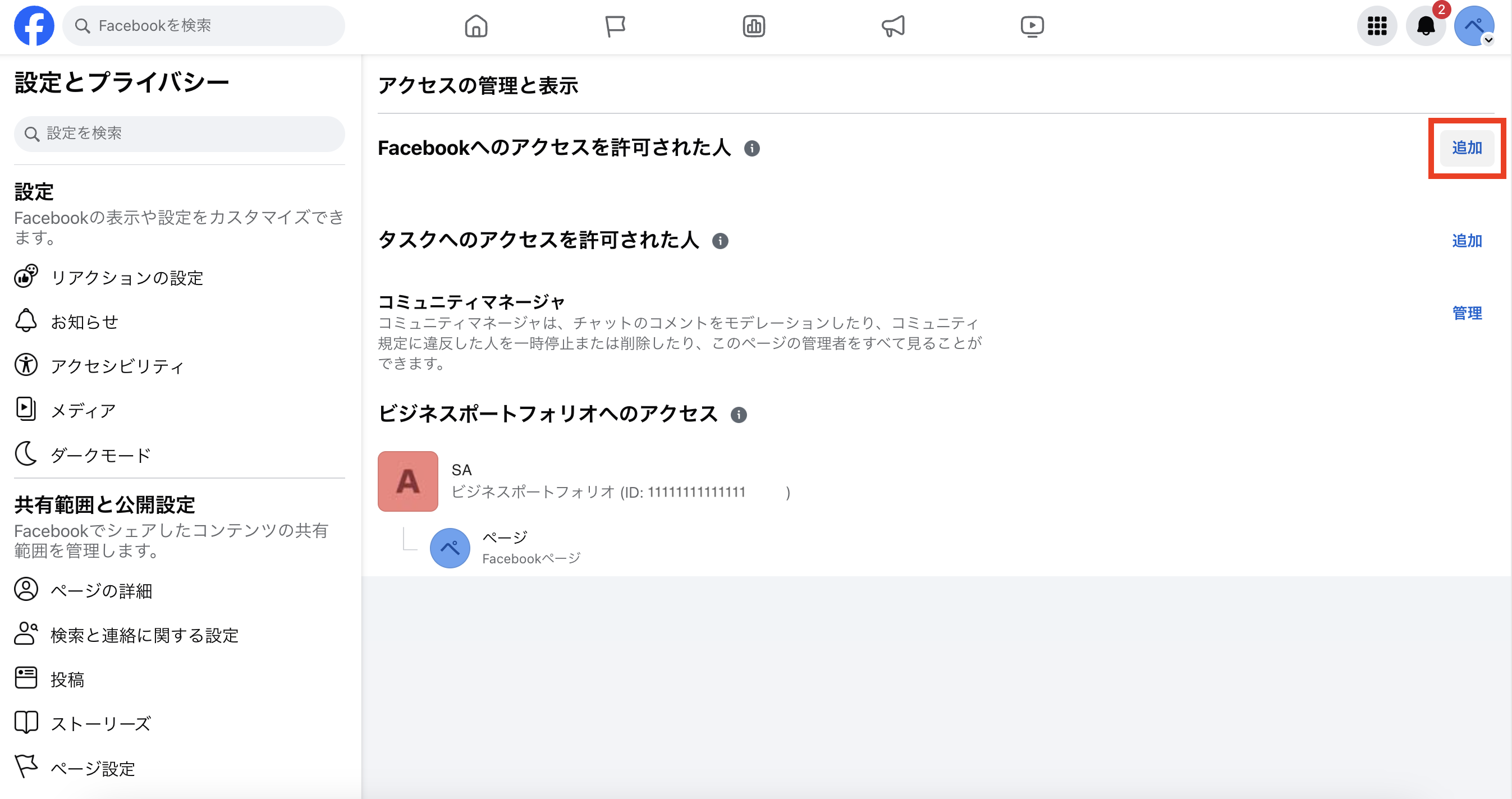 Facebookページの「権限付与」をする方法 – SINIS for Instagram